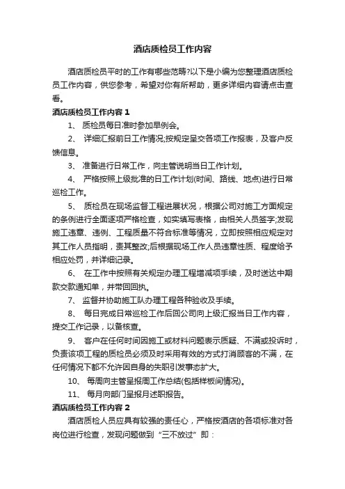 酒店质检员工作内容
