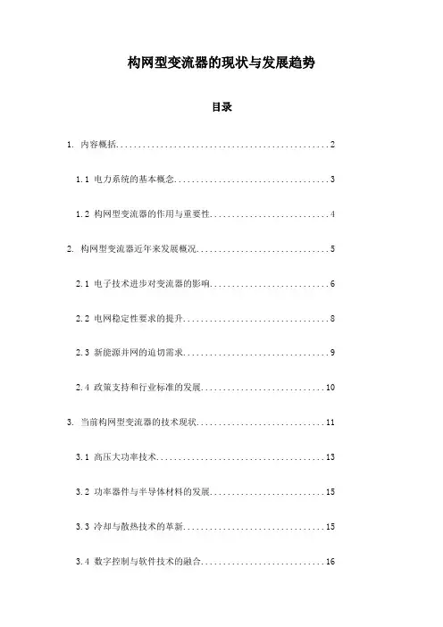 构网型变流器的现状与发展趋势
