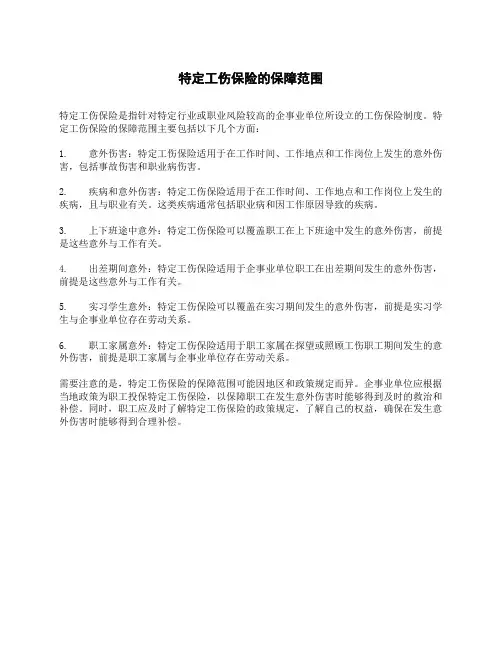 特定工伤保险的保障范围