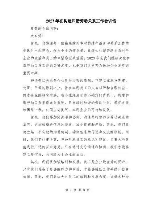 2023年在构建和谐劳动关系工作会讲话