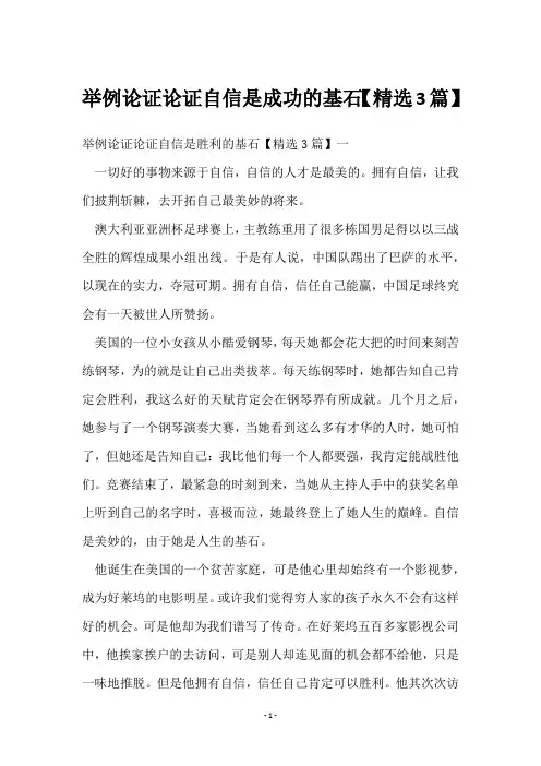 举例论证论证自信是成功的基石【3篇】