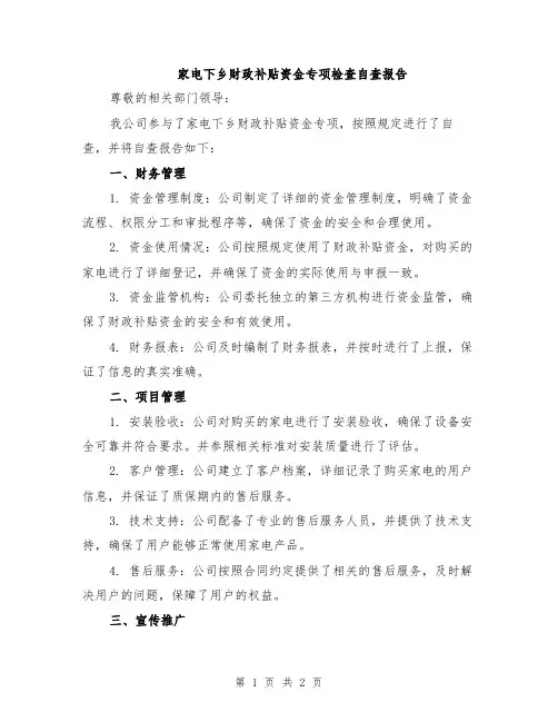 家电下乡财政补贴资金专项检查自查报告
