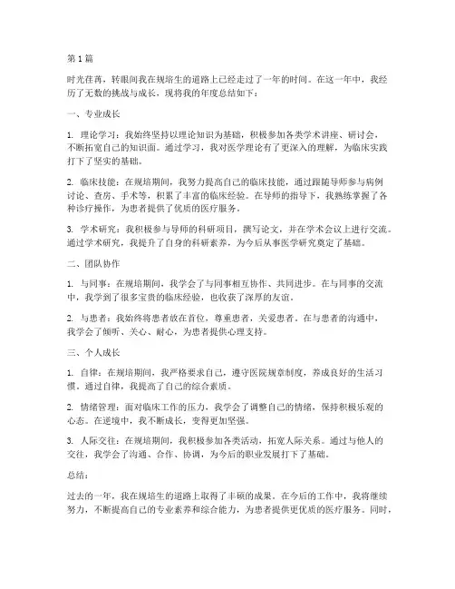 规培生年度总结范文(3篇)