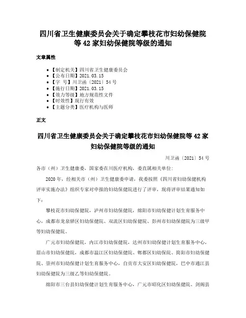 四川省卫生健康委员会关于确定攀枝花市妇幼保健院等42家妇幼保健院等级的通知