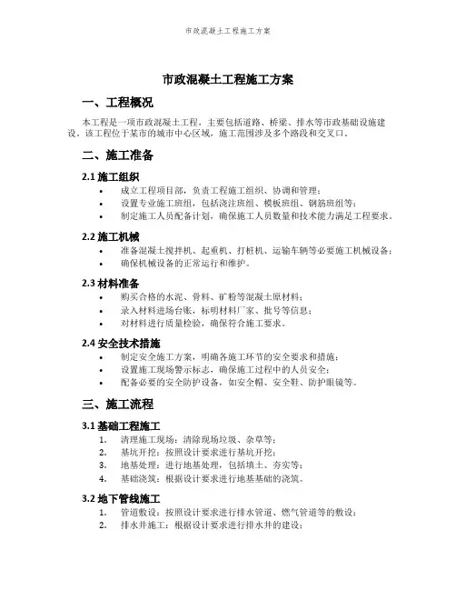 市政混凝土工程施工方案