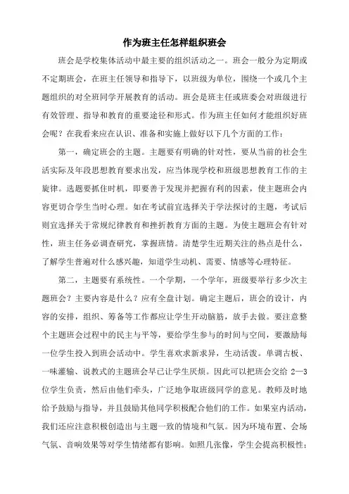 作为班主任怎样组织班会