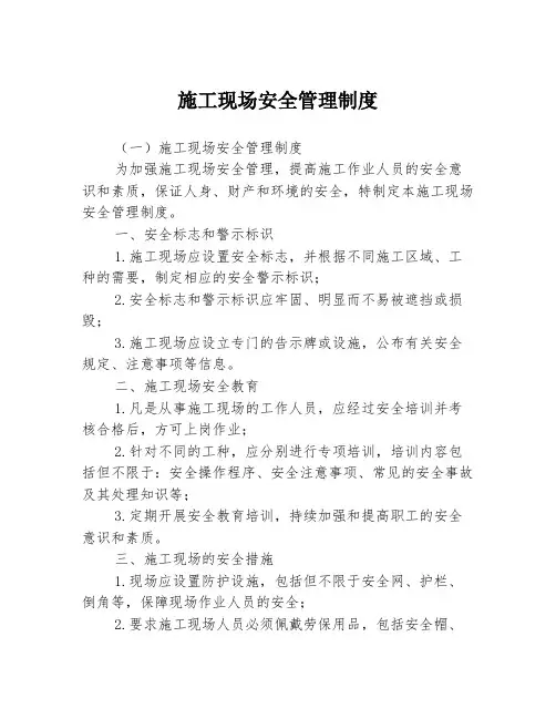 施工现场安全管理制度3篇