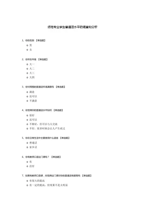 师范专业学生普通话水平的调查和分析