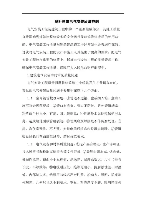 浅析建筑电气安装质量控制