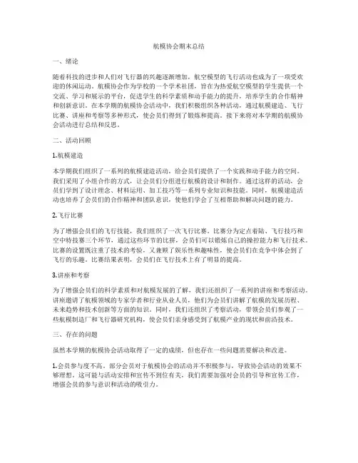 航模协会期末总结