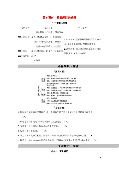 课标版2025版高考政治总复习第二单元生产劳动与经营第6课时投资理财的选择教案