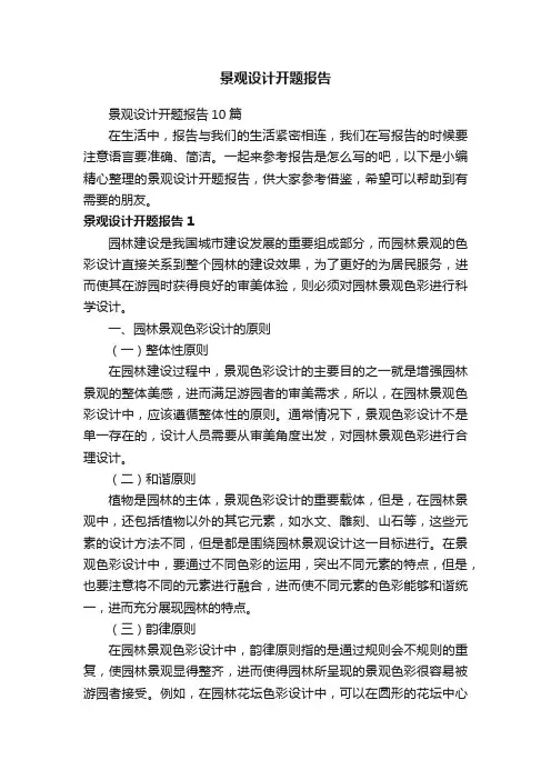 景观设计开题报告10篇