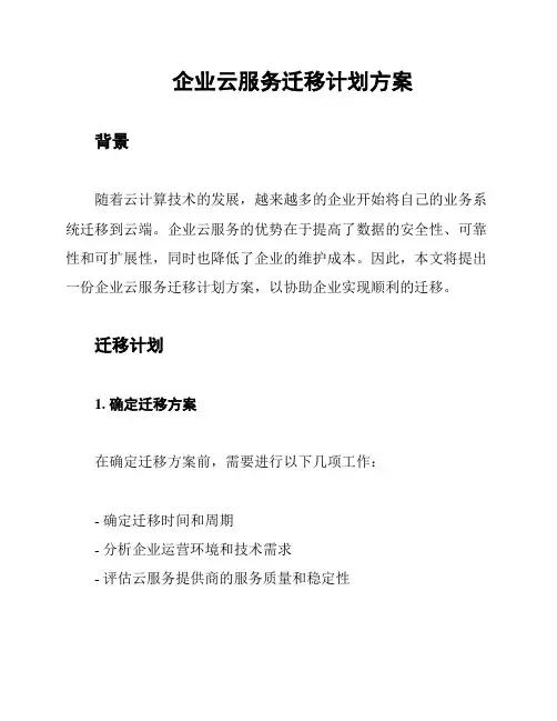 企业云服务迁移计划方案