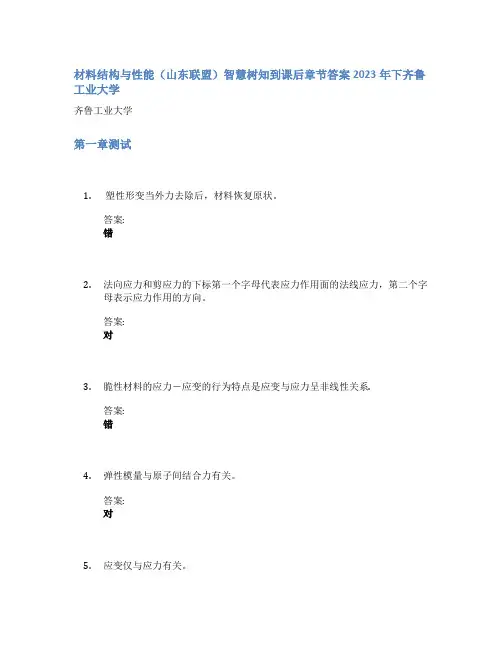 材料结构与性能(山东联盟)智慧树知到课后章节答案2023年下齐鲁工业大学