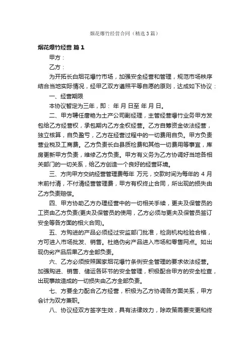 烟花爆竹经营合同（精选3篇）