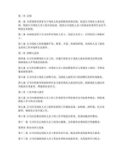 公司残疾人管理制度