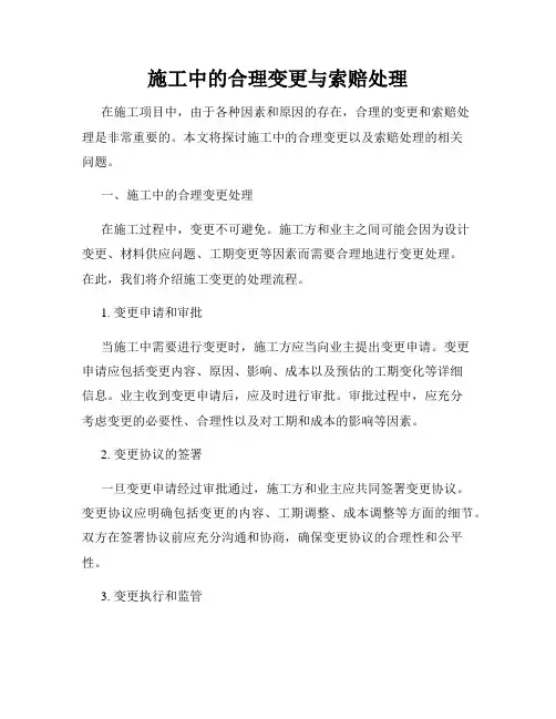 施工中的合理变更与索赔处理