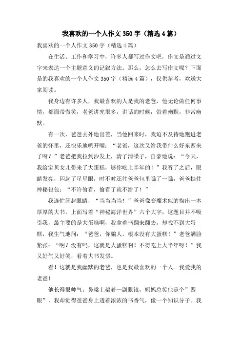 我喜欢的一个人作文350字(4篇)