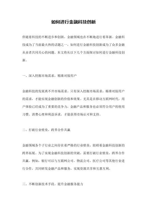 如何进行金融科技创新