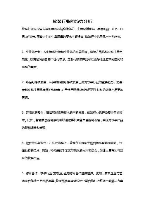 软装行业的趋势分析