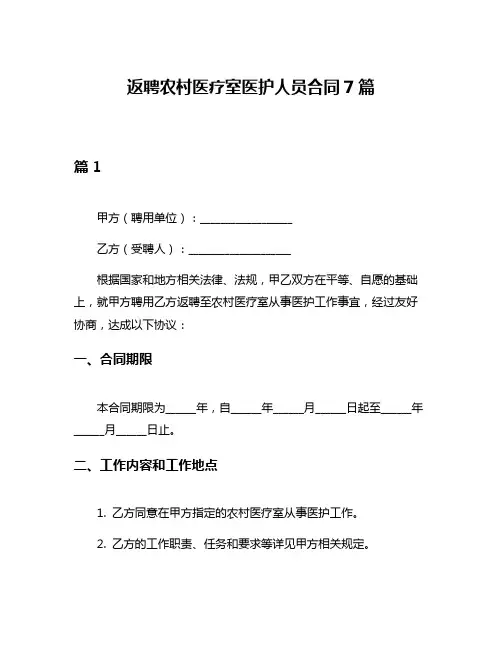 返聘农村医疗室医护人员合同7篇