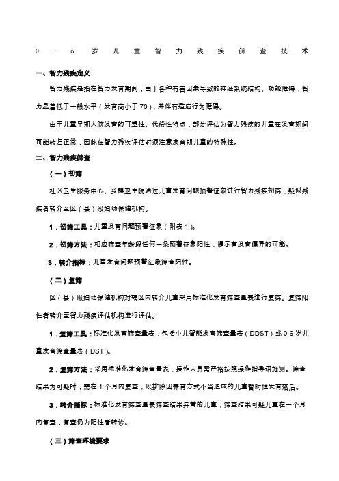 儿童智力残疾筛查技术