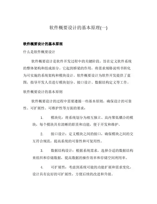 软件概要设计的基本原理(一)
