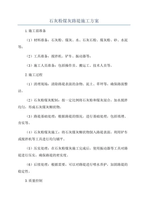 石灰粉煤灰路堤施工方案
