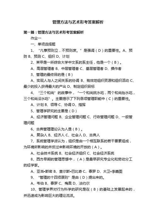 管理方法与艺术形考答案解析
