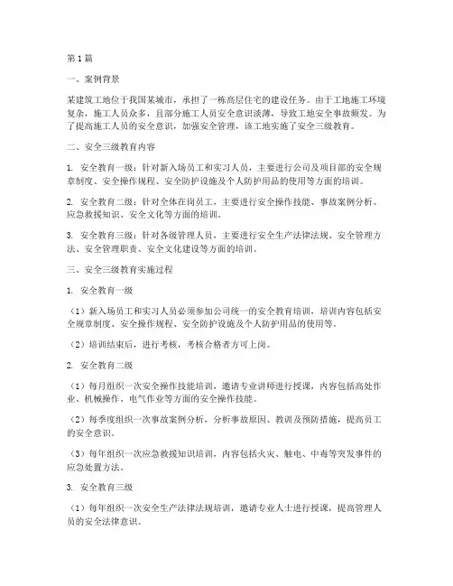 安全三级教育案例(2篇)
