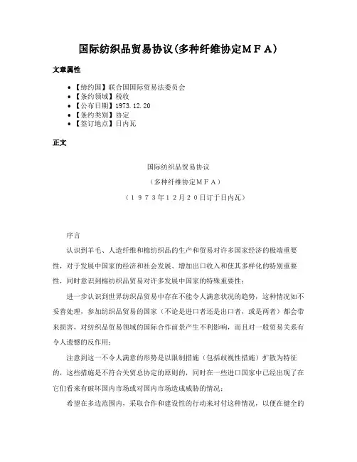 国际纺织品贸易协议(多种纤维协定ＭＦＡ)