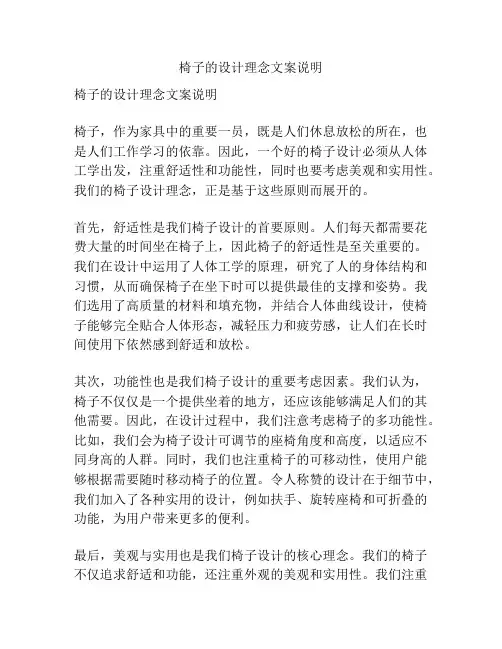 椅子的设计理念文案说明