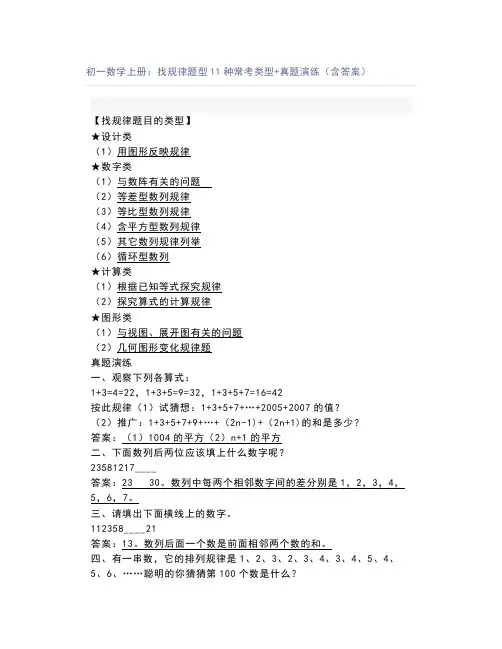 初一数学上册：找规律题型11种常考类型+真题演练(含答案)