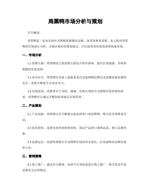 周黑鸭市场分析与策划