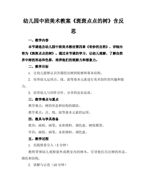 幼儿园中班美术教案《斑斑点点的树》含反思