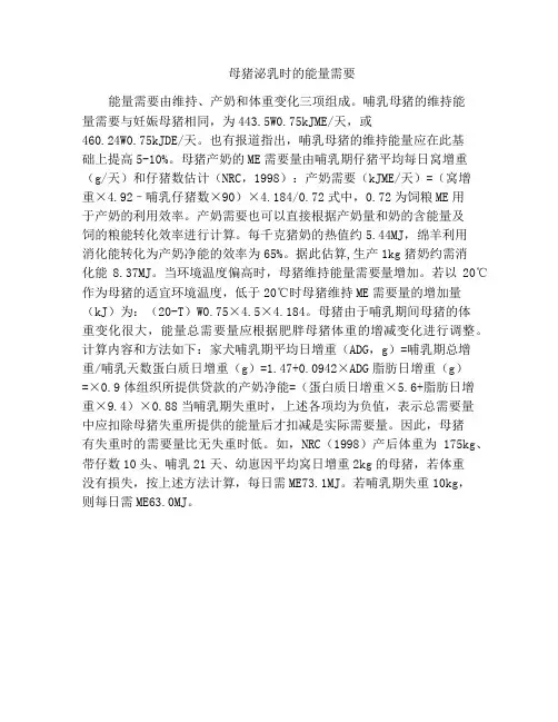 母猪泌乳时的能量需要