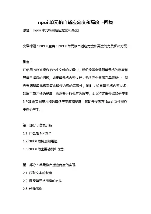 npoi单元格自适应宽度和高度 -回复