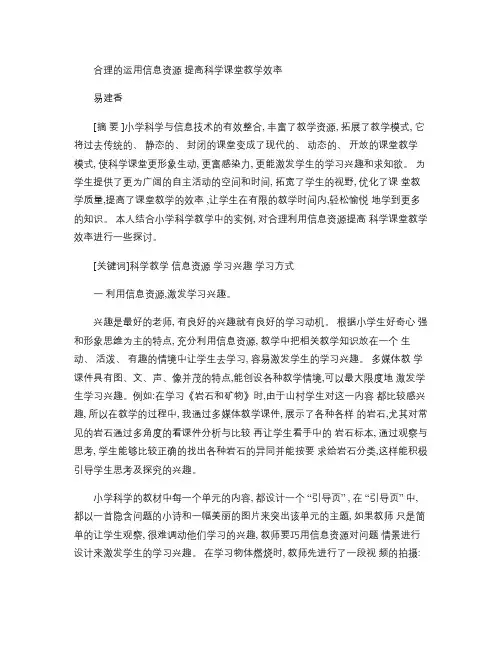 合理的用信息资源  提高科学课堂教学效率讲解