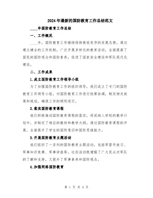 2024年最新的国防教育工作总结范文