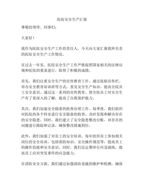 医院安全生产汇报
