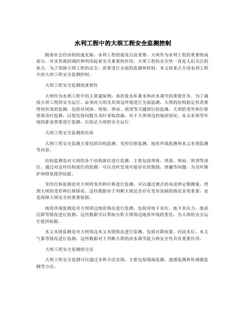 水利工程中的大坝工程安全监测控制