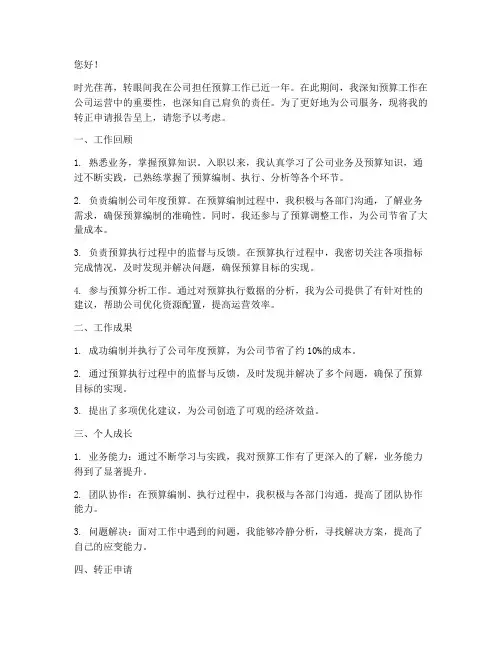 预算工作转正申请报告