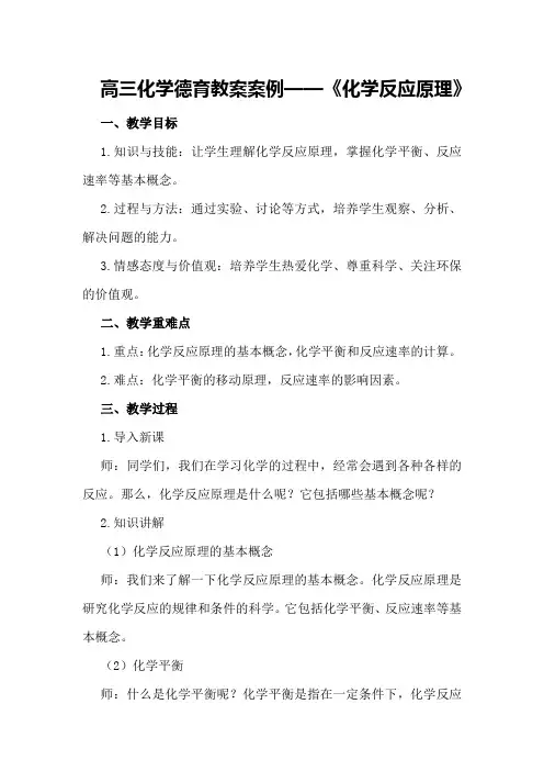 高三化学德育教案案例
