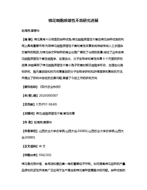 棉花细胞质雄性不育研究进展