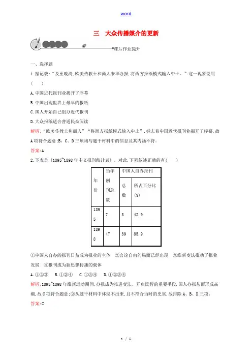 高中历史 4.3 大众传播媒介的更新课后作业 人民版必修2-人民版高一必修2历史试题