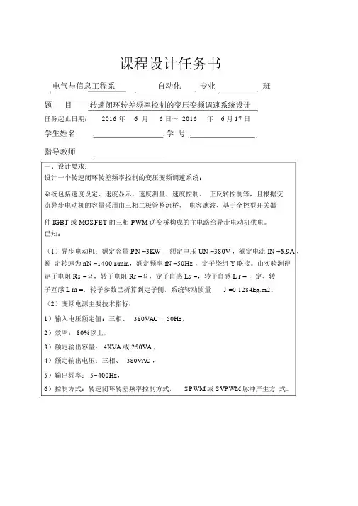 课题五转速闭环转差频率控制的变压变频调速系统设计