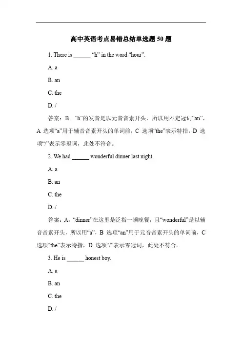 高中英语考点易错总结单选题50题