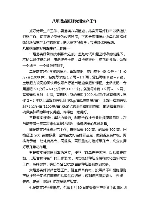 八项措施抓好烤烟生产工作