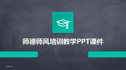 师德师风培训教学PPT课件
