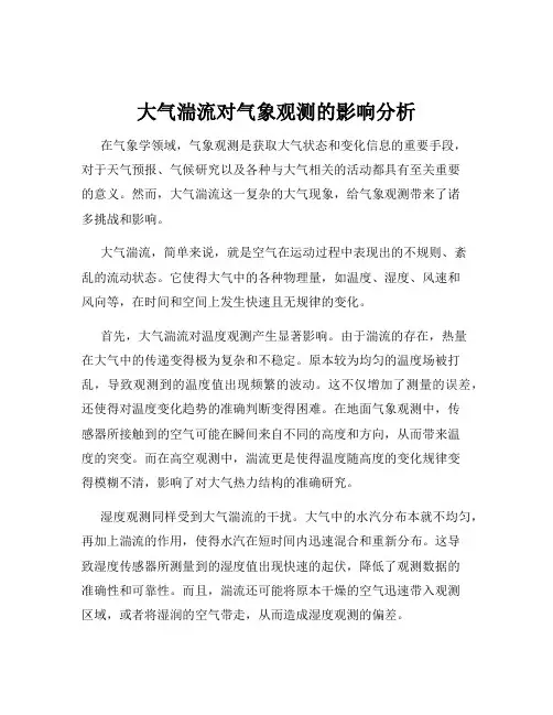 大气湍流对气象观测的影响分析